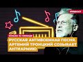 Русская антивоенная песня. Артемий Троицкий созывает АнтиАрмию |  Подкаст «Музыка на Свободе»