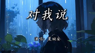 夏婉安 - 对我说『原本两颗交织的心，逐渐一次次破裂。』【4K | 动态歌词MV】