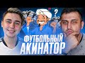 ФУТБОЛЬНЫЙ АКИНАТОР feat. FAVOR1TE в FIFA 22