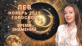 картинка: Лев - гороскоп на ноябрь 2025 года. Время знамений