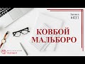 #431 Ковбой Мальборо /записи Нарколога