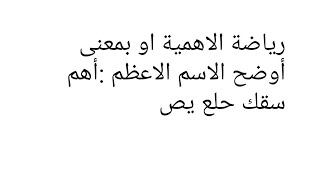 رياضة الاهمية او بمعنى أوضح الاسم الأعظم