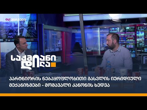 პარტნიორის ნებაყოფლობითი გასვლის იურიდიული მექანიზმები - მომავალი კანონის ხედვა