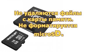 Не удаляются файлы с карты памяти  Не форматируется microSD