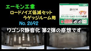エーモン ロードノイズ低減セット ラゲッジルーム用No 2692 装着確認ドライブ