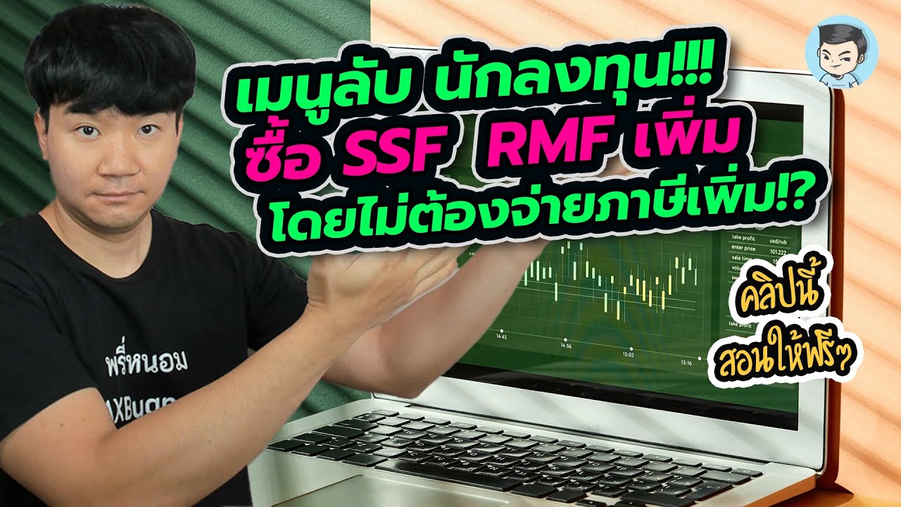 คำนวณ ค่า แท ก ซี่ New 2022 เมนูลับ! สิทธิ์ซื้อ SSF และ RMF เพิ่ม สำหรับคนที่มีดอกเบี้ยและเงินปันผล | ยื่นภาษีด้วยตัวเอง Ep.21