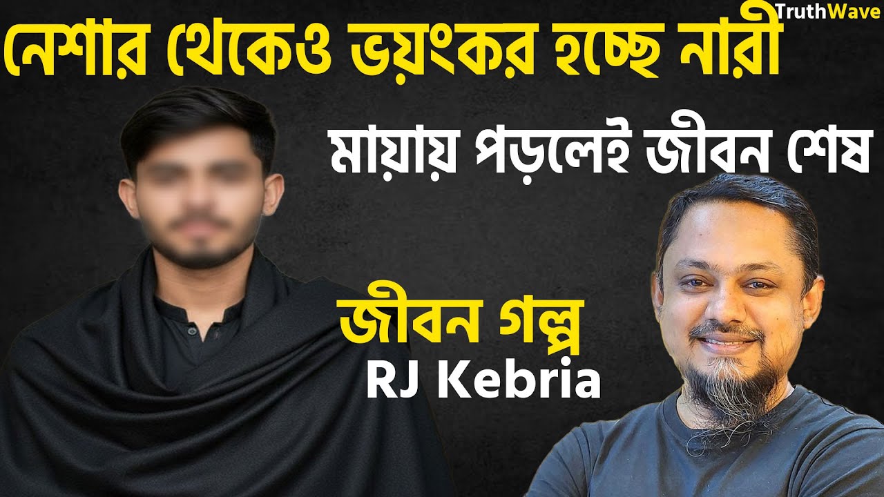 নেশার থেকেও ভয়ংকর হল নারী | জীবনের গল্প | jiboner golpo | rj kebria | dhaka fm 90.4