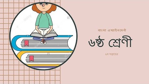 Class 6 || 9th week assignment || Bangla Answer 2021 ৬ষ্ঠ শ্রেণী ৯ম সপ্তাহের বাংলা বিষয়ের উত্তর