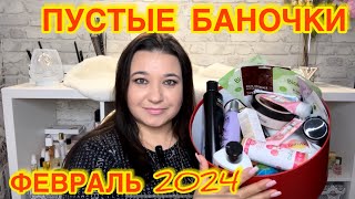 🛍 ПУСТЫЕ БАНОЧКИ / ФЕВРАЛЬ 2024 / КУПЛЮ ЕЩЕ / НЕ ПОКУПАЙТЕ ЭТО / КОНКУРС / ЗАПАСЫ КОСМЕТИКИ и УХОДА