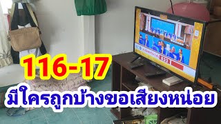 116-17#มีใครถูกบ้างขอเสียงหน่อย