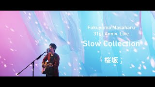 福山雅治 - 桜坂〈31st Anniv. Live「Slow Collection」〉(Short ver.)