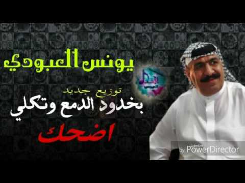 يونس العبودي بخدودي الدمع توزيع جديد