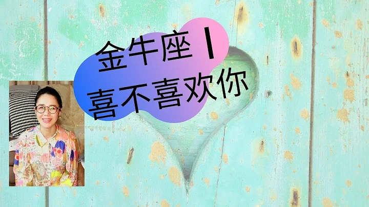 金牛座 | 喜歡你 靠譜嗎 - 天天要聞