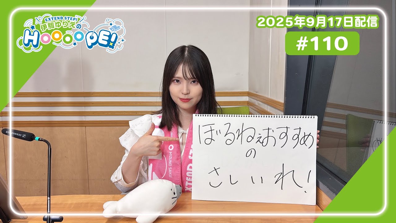 EXTEND STEP 伊駒ゆりえのHOOOOPE! 2025年9月17日(水)放送 #110 - YouTube