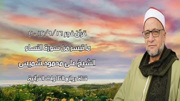 سورة النساء (74-87) - قرآن فجر ١٦ سبتمبر ٢٠١٢ - الشيخ على محمود شميس
