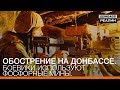 Обострение на Донбассе. Боевики используют фосфорные мины | «Донбасc.Реалии»