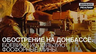 Обострение на Донбассе. Боевики используют фосфорные мины | «Донбасc.Реалии»