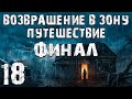 S.T.A.L.K.E.R. Возвращение в Зону: Путешествие #18. Финал