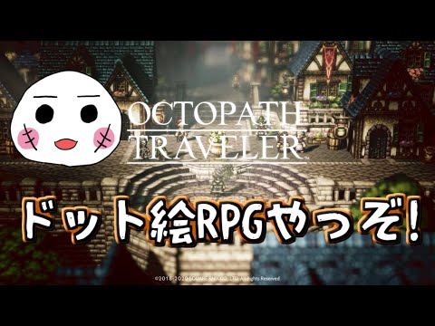 【OCTOPATHTRAVELER実況】修行編という名のサブクエ回【RPGゲーム実況】