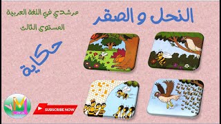 الحكاية 4 : النحل و الصقر - مرشدي في اللغة العربية المستوى الثالث