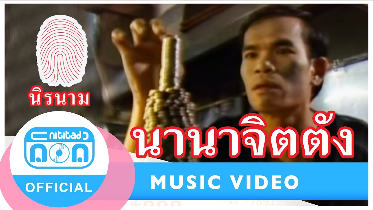 นานาจิตตัง - นิรนาม [Official Music Video]
