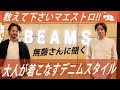 教えて下さいマエストロ!!ビームス無藤さんに聞く大人が着こなすデニムスタイル