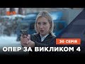 Опер за викликом 4 сезон 30 серія. Аквавіта