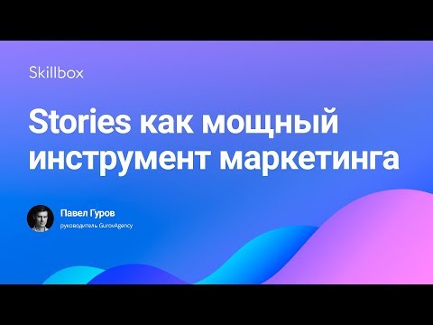 Stories как мощный инструмент маркетинга