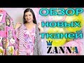 Обзор новых тканей из Магазина ZANNA