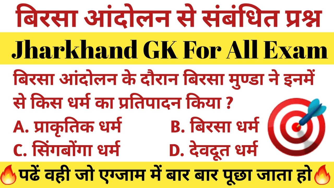 बिरसा आंदोलन से संबंधित प्रश्न। Birsa andolan | Birsa andolan MCQs | Jharkhand Gk | Jpsc |Jssc | Jsi