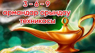 3-6-9 Армандарды орындау техникасы