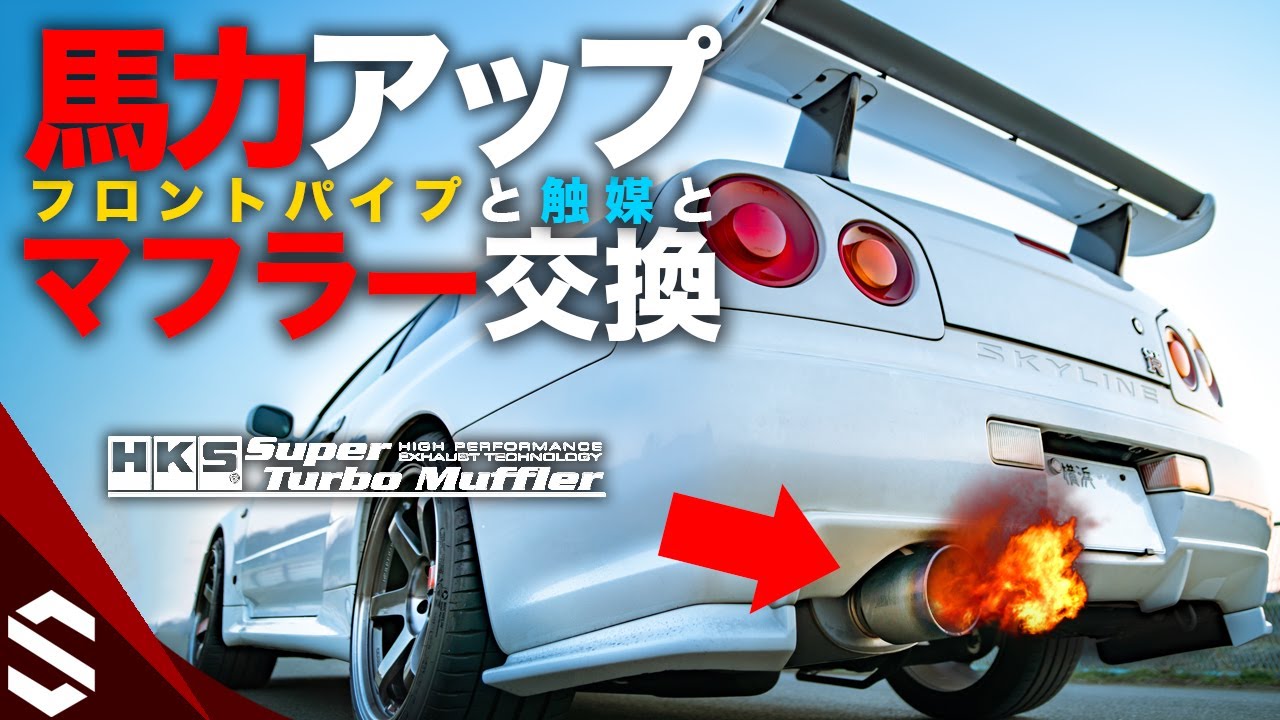 Bnr34 Hksのマフラー フロントパイプとsardのスポーツ触媒に交換 R34 Gtr Hks Muffler Downpipe And Sard Cat Replacement Youtube