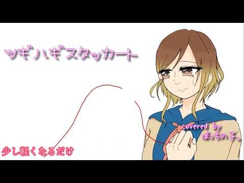 【かっこよく歌ってみたかった】ツギハギスタッカート【ぼっちの子。】