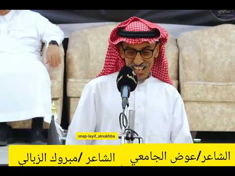 الشاعر عوض الجامعي والشاعر مبروك الزبالي الحربي اكسبلور شعر ترند