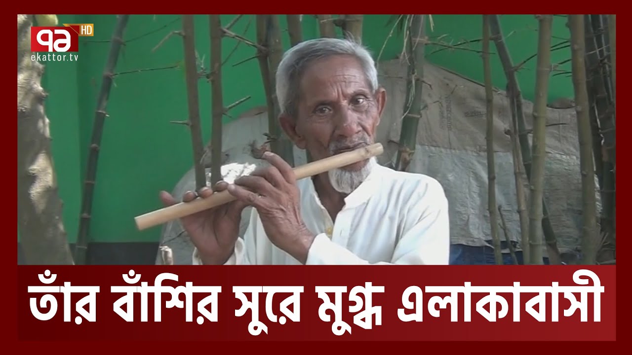 Playing the flute for 60 years impressed everyone Deshjog  Ekattor TV