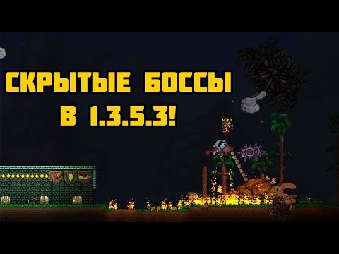Скрытые боссы в