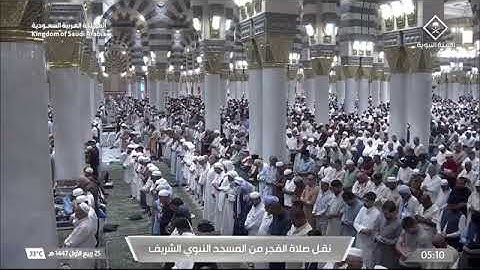 صلاة الفجر للشيخ أ.د. #محمد_برهجي الأربعاء 25 ربيع الأول 1447هـ‏ من سورة التوبة 73-93 #المسجد_النبوي