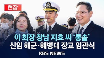 [🔴현장] 이재용 회장 장남 포함 신임 해군·해병대 장교 임관식/2025년 11월 28일(금)/KBS