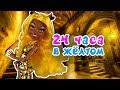 24 ЧАСА ОДНОГО ЦВЕТА ★ КЛАВДИЯ В ЖЁЛТОМ ★ Челлендж ЦЕЛЫЙ ДЕНЬ В ОДНОМ ЦВЕТЕ + СБОРНИК