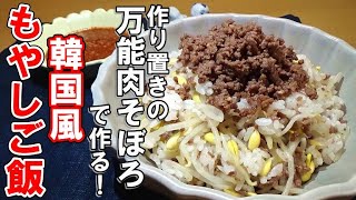 【韓国家庭料理の定番】もやしご飯の作り方