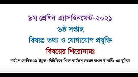 Class 9 ICT Assignment 2021 || Class 9 ICT Assignment 6th week 2021 || ৯ম শ্রেণির এসাইনমেন্ট ২০২১