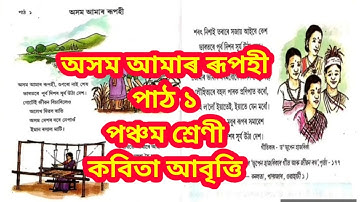Axom Amar Rupohi||Class v Ankuran||অসম আমাৰ ৰূপহী|| পঞ্চম শ্ৰেণী||class v Assamese Book