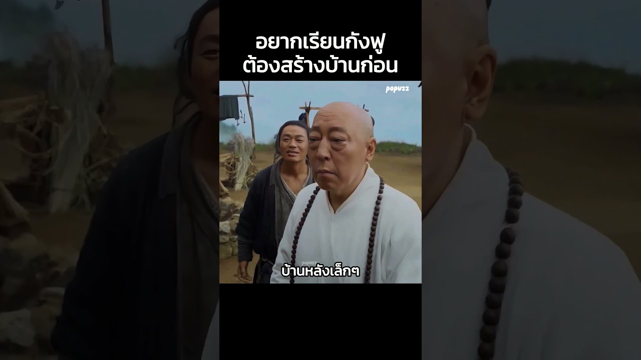 อยากเรียนกังฟูต้องสร้างบ้านก่อน #สปอยหนัง #สรุปหนัง #Shorts