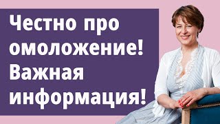 Важное об омоложении. Честно и профессионально с Маргаритой Левченко. Важное об омоложении. Честно и профессионально с Маргаритой Левченко.