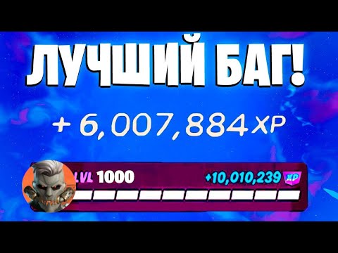 Видео: ЛУЧШИЙ БАГ НА ОПЫТ В ФОРТНАЙТ! БЫСТРЫЙ ФАРМ ОПЫТА В ФОРТНАЙТ! #багнаопытфортнайт #фортнайт