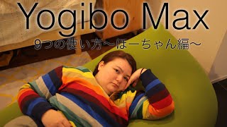 【Yogibo Max】9つの使い方〜ほーちゃん編〜