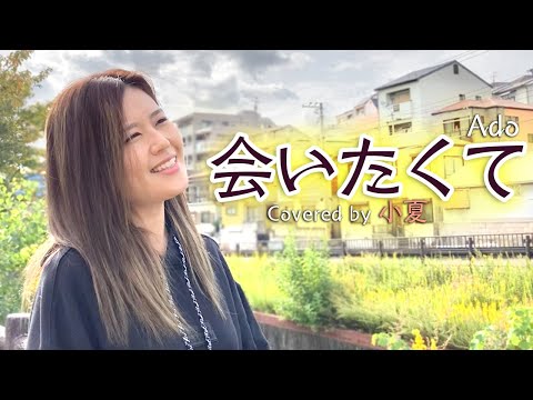 会いたくて - Ado｜Covered by 小夏【歌ってみた】歌詞付き