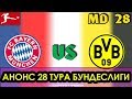 БАВАРИЯ 6:0 БОРУССИЯ Д. / АНОНС 28 ТУРА БУНДЕСЛИГИ