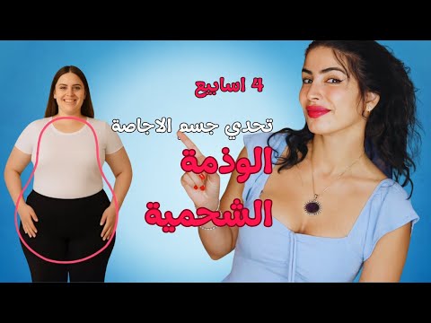 جسم الإجاصة عند المرأة أسباب الوذمة الشحمية وطرق التخلص من احتباس السوائل وتنظيم الهرمونات