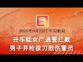 2025 09 07 八度空间午间新闻 ǁ 12 30PM 网络直播 今日焦点 警员中枪刺伤揭女尸案 慕尤丁揭逼宫被嘘 下台 以军连日轰炸加沙高楼逼迁